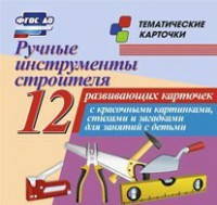 Тематические карточки "Ручные инструменты строителя" - fgospostavki.ru - Донецк