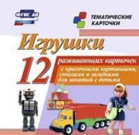 Тематические карточки "Игрушки" - fgospostavki.ru - Донецк