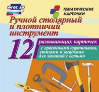 Тематические карточки "Ручной столярный и плотничий инструмент" - fgospostavki.ru - Донецк