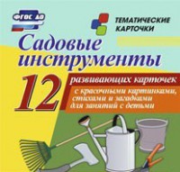 Тематические карточки "Садовые инструменты" - fgospostavki.ru - Донецк