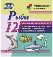 Тематические карточки "Рыбы" - fgospostavki.ru - Донецк