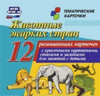 Тематические карточки "Животные жарких стран" - fgospostavki.ru - Донецк