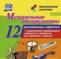 Тематические карточки "Музыкальные инструменты" - fgospostavki.ru - Донецк