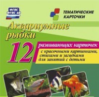 Тематические карточки "Аквариумные рыбки" - fgospostavki.ru - Донецк