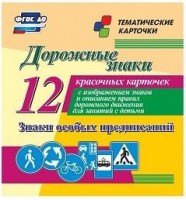 Тематические карточки "Дорожные знаки" (вариант 2) - fgospostavki.ru - Донецк