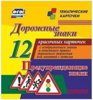 Тематические карточки "Дорожные знаки" (вариант 3) - fgospostavki.ru - Донецк