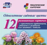 Тематические карточки "Однолетние садовые цветы" - fgospostavki.ru - Донецк