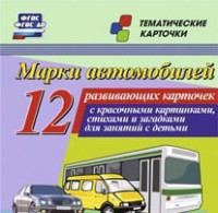 Тематические карточки "Марки автомобилей" - fgospostavki.ru - Донецк