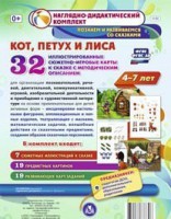 Сюжетно-игровые карты "Кот, Петух и Лиса" - fgospostavki.ru - Донецк