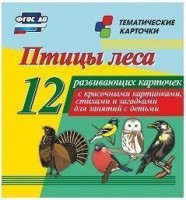 Тематические карточки "Птицы леса" - fgospostavki.ru - Донецк