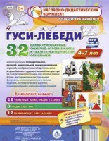 Сюжетно-игровые карты "Гуси-лебеди" - fgospostavki.ru - Донецк