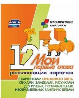 Тематические карточки "Мои первые слова" (оранжевый цвет) - fgospostavki.ru - Донецк
