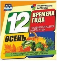 Тематические карточки "Времена года. Осень" - fgospostavki.ru - Донецк