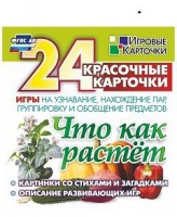 Игровые карточки "Что как растет" - fgospostavki.ru - Донецк