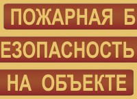 Комплект плакатов "Пожарная безопасность на объекте" - fgospostavki.ru - Донецк