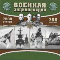 CD "Военная энциклопедия" - fgospostavki.ru - Донецк