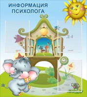 Стенд "Информация психолога" - fgospostavki.ru - Донецк