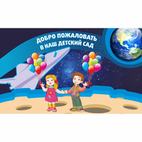 Стенд "Добро пожаловать в наш детский сад!" - fgospostavki.ru - Донецк