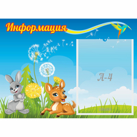 Стенд "Информация" 0.55x0.4 - fgospostavki.ru - Донецк