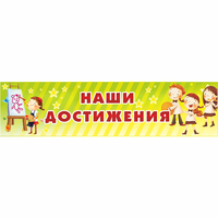 Стенд "Наши достижения" 1x0.25 - fgospostavki.ru - Донецк
