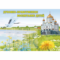 Стенд "Духовно-нравственное воспитание детей" - fgospostavki.ru - Донецк