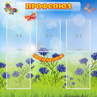 Стенд "Профсоюз" с 5 карманами - fgospostavki.ru - Донецк