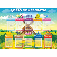 Стенд "Добро пожаловать!" - fgospostavki.ru - Донецк