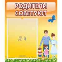 Стенд "Родители советуют" - fgospostavki.ru - Донецк