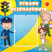 Стенд "Уголок безопасности" с 1 карманом - fgospostavki.ru - Донецк