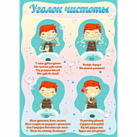 Стенд "Уголок чистоты" - fgospostavki.ru - Донецк