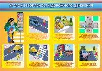 Стенд "Уголок безопасности дорожного движения" Вариант 3 - fgospostavki.ru - Донецк