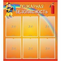 Стенд "Пожарная безопасность" с 6 карманами - fgospostavki.ru - Донецк