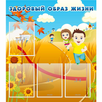 Стенд "Здоровый образ жизни" - fgospostavki.ru - Донецк