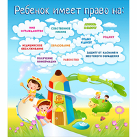 Стенд "Ребенок имеет право" - fgospostavki.ru - Донецк