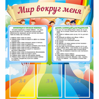 Стенд "Мир вокруг меня" - fgospostavki.ru - Донецк