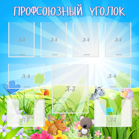 Стенд "Профсоюзный уголок" №1 - fgospostavki.ru - Донецк