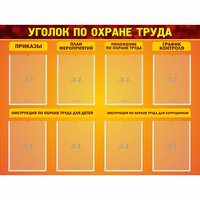 Стенд "Уголок по охране труда" с 8 карманами - fgospostavki.ru - Донецк