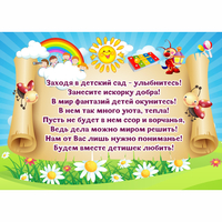 Стенд "Заходя в детский сад - улыбнитесь!" - fgospostavki.ru - Донецк
