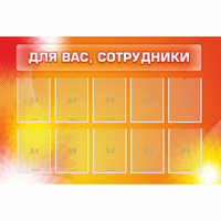 Стенд "Для вас сотрудники" с 10 карманами - fgospostavki.ru - Донецк