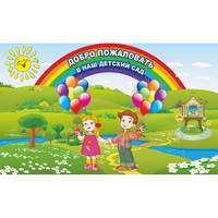 Стенд "Добро пожаловать в наш детский сад" - fgospostavki.ru - Донецк