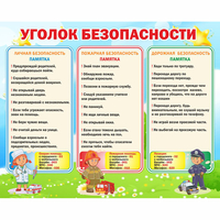 Стенд "Уголок безопасности" - fgospostavki.ru - Донецк