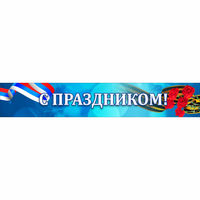 Стенд "С праздником" - fgospostavki.ru - Донецк