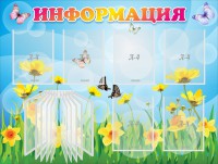 Стенд "Информация" Вариант 3 - fgospostavki.ru - Донецк