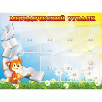 Стенд "Методический уголок" 1.2x0.9 - fgospostavki.ru - Донецк