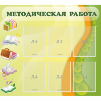 Стенд "Методическая работа" 1x0.9 - fgospostavki.ru - Донецк