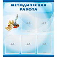 Стенд "Методическая работа" с 5 карманами - fgospostavki.ru - Донецк