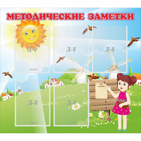 Стенд "Методические заметки" - fgospostavki.ru - Донецк