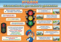 Стенд "Уголок безопасности дорожного движения" Вариант 2 - fgospostavki.ru - Донецк