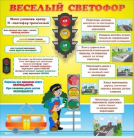 Стенд "Веселый светофор" Вариант 1 - fgospostavki.ru - Донецк