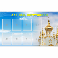 Стенд "Для вас сотрудники!" - fgospostavki.ru - Донецк